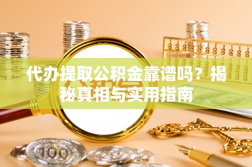 彭泽代办提取公积金靠谱吗？揭秘真相与实用指南