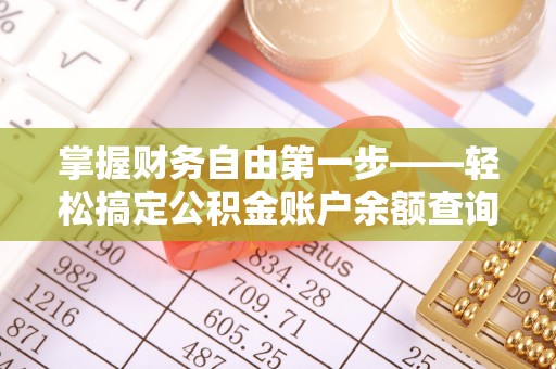 彭泽掌握财务自由第一步——轻松搞定公积金账户余额查询的方法与技巧