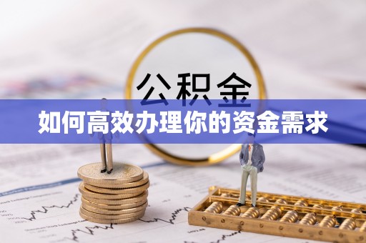彭泽如何高效办理你的资金需求