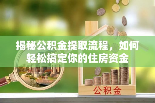 彭泽揭秘公积金提取流程，如何轻松搞定你的住房资金