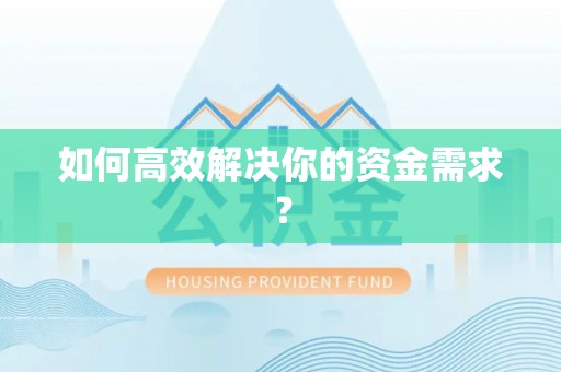 彭泽如何高效解决你的资金需求？