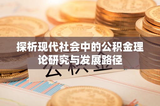 彭泽探析现代社会中的公积金理论研究与发展路径