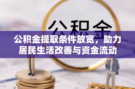 彭泽公积金提取条件放宽，助力居民生活改善与资金流动