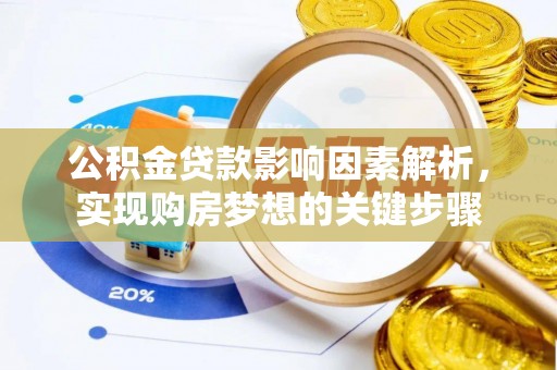 彭泽公积金贷款影响因素解析，实现购房梦想的关键步骤