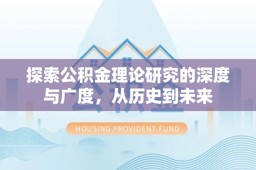 彭泽探索公积金理论研究的深度与广度，从历史到未来