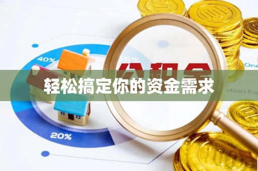 彭泽轻松搞定你的资金需求