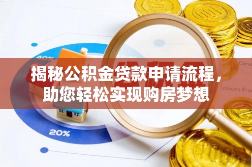 彭泽揭秘公积金贷款申请流程，助您轻松实现购房梦想