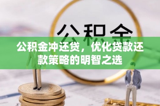 彭泽公积金冲还贷，优化贷款还款策略的明智之选