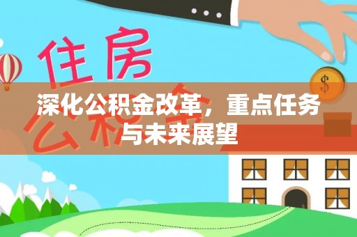 彭泽深化公积金改革，重点任务与未来展望