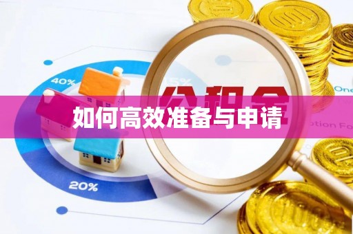 彭泽如何高效准备与申请