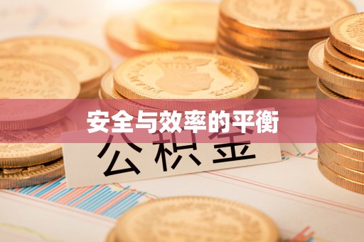 彭泽安全与效率的平衡