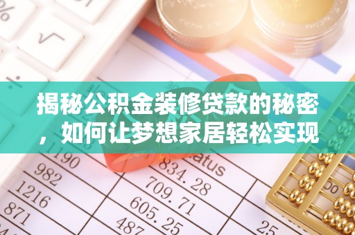 彭泽揭秘公积金装修贷款的秘密，如何让梦想家居轻松实现？
