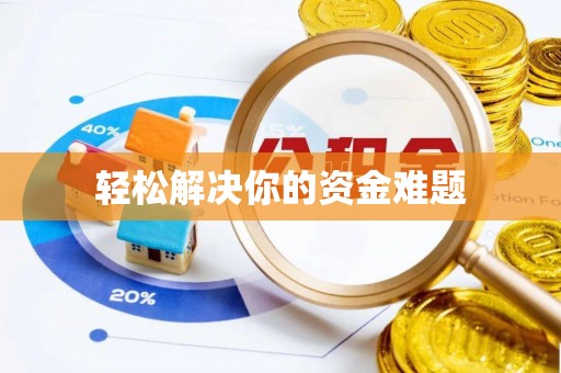 彭泽轻松解决你的资金难题
