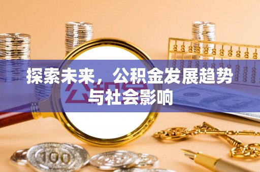 彭泽探索未来，公积金发展趋势与社会影响