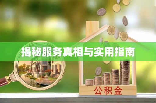 彭泽揭秘服务真相与实用指南