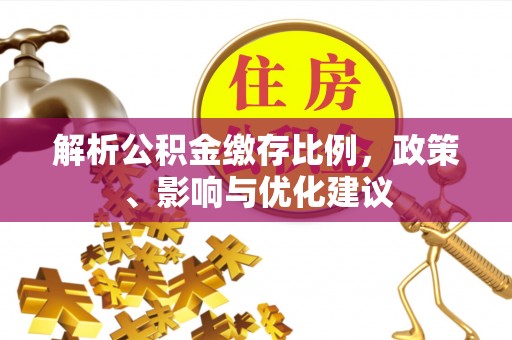 彭泽解析公积金缴存比例，政策、影响与优化建议