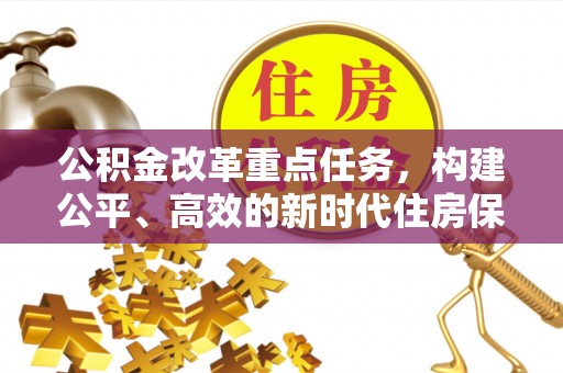 彭泽公积金改革重点任务，构建公平、高效的新时代住房保障体系