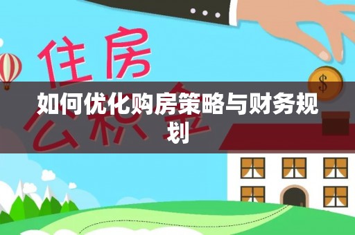 彭泽如何优化购房策略与财务规划