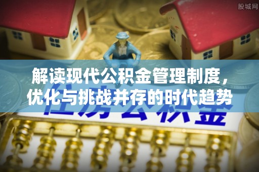 彭泽解读现代公积金管理制度，优化与挑战并存的时代趋势