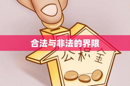彭泽合法与非法的界限