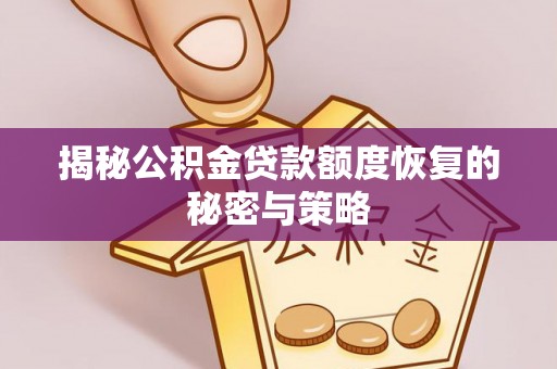 彭泽揭秘公积金贷款额度恢复的秘密与策略