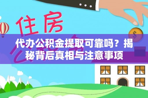 彭泽代办公积金提取可靠吗？揭秘背后真相与注意事项