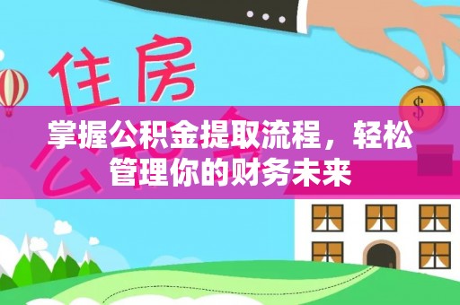 彭泽掌握公积金提取流程，轻松管理你的财务未来