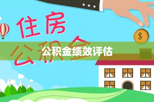 彭泽公积金绩效评估