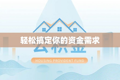 彭泽轻松搞定你的资金需求