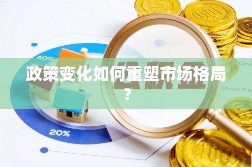 彭泽政策变化如何重塑市场格局？
