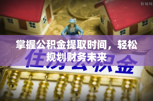 彭泽掌握公积金提取时间，轻松规划财务未来