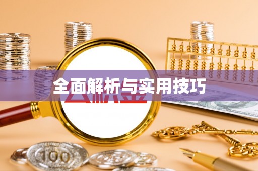 彭泽全面解析与实用技巧