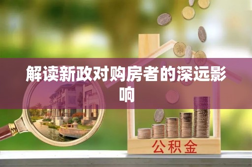彭泽解读新政对购房者的深远影响