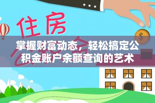 彭泽掌握财富动态，轻松搞定公积金账户余额查询的艺术