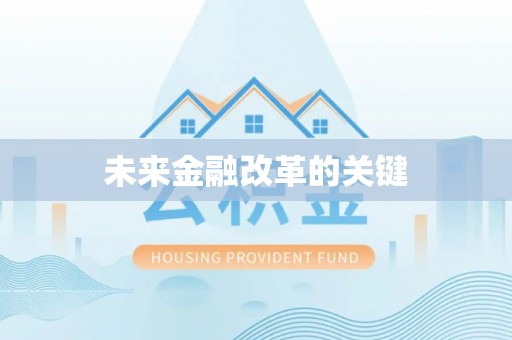 彭泽未来金融改革的关键