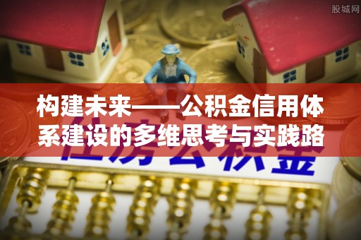 彭泽构建未来——公积金信用体系建设的多维思考与实践路径