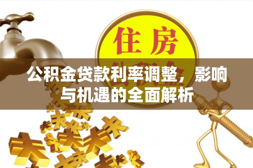 彭泽公积金贷款利率调整，影响与机遇的全面解析