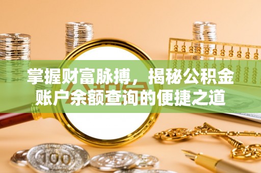 彭泽掌握财富脉搏，揭秘公积金账户余额查询的便捷之道