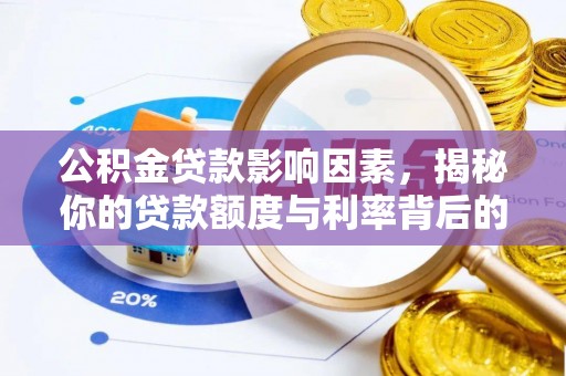 彭泽公积金贷款影响因素，揭秘你的贷款额度与利率背后的秘密