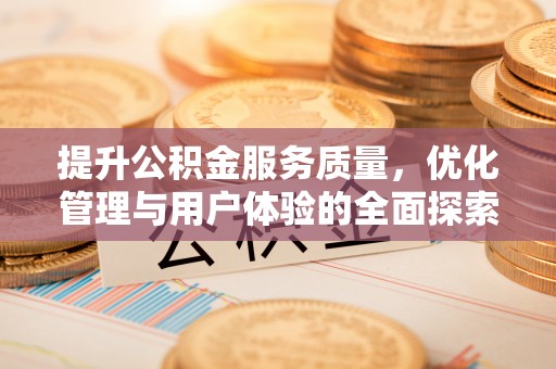 彭泽提升公积金服务质量，优化管理与用户体验的全面探索