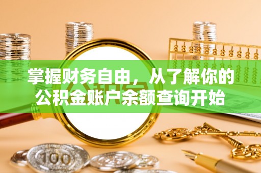 彭泽掌握财务自由，从了解你的公积金账户余额查询开始