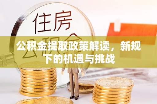 彭泽公积金提取政策解读，新规下的机遇与挑战
