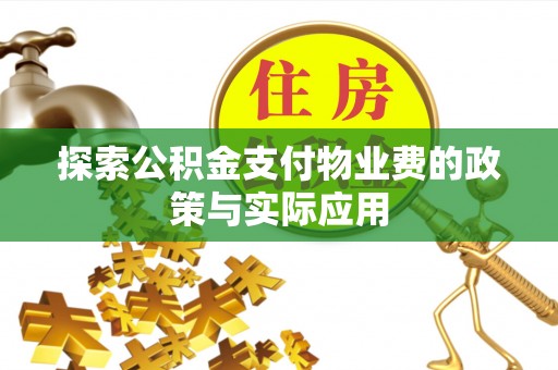 彭泽探索公积金支付物业费的政策与实际应用