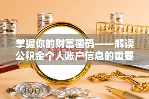 彭泽掌握你的财富密码——解读公积金个人账户信息的重要性