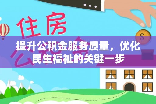 彭泽提升公积金服务质量，优化民生福祉的关键一步