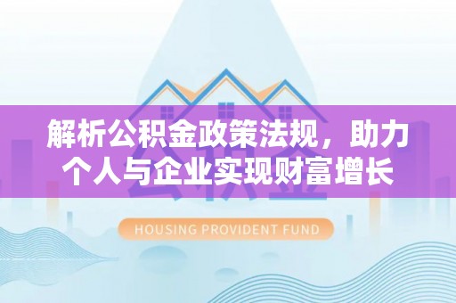 彭泽解析公积金政策法规，助力个人与企业实现财富增长