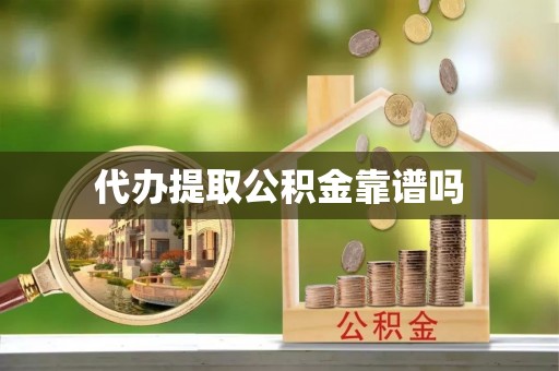 彭泽代办提取公积金靠谱吗