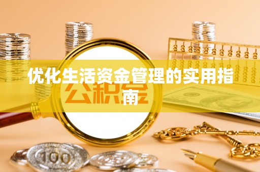 彭泽优化生活资金管理的实用指南