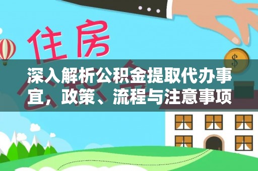 彭泽深入解析公积金提取代办事宜，政策、流程与注意事项全攻略