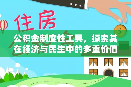 彭泽公积金制度性工具，探索其在经济与民生中的多重价值